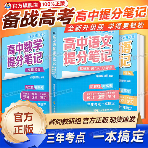 高中提分笔记语文数学英语