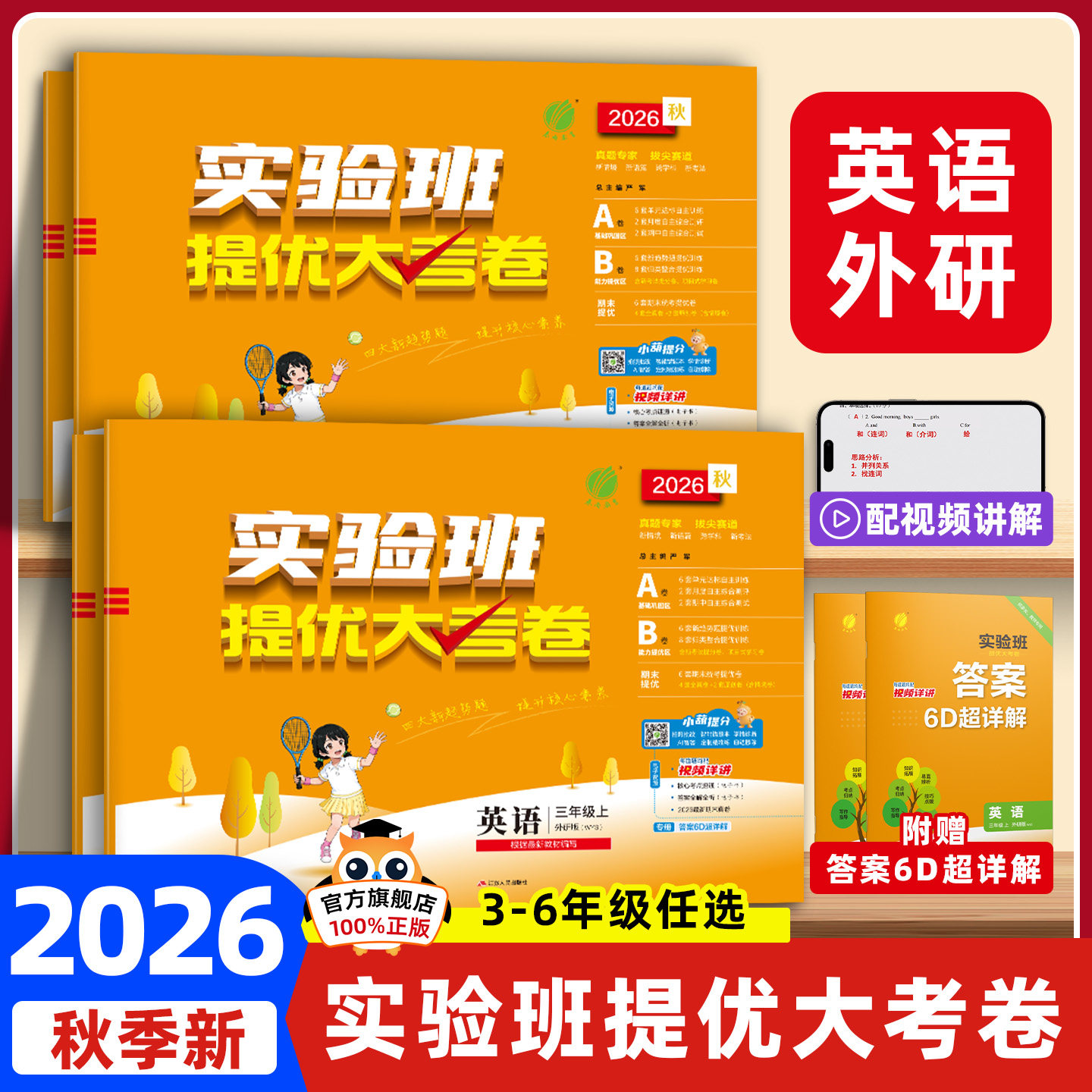 2026秋外研版三年级起点实验班提优大考卷小学英语外研版3三四五六年级上册下册试卷测试卷全套同步大真题必刷卷期末冲刺一百分