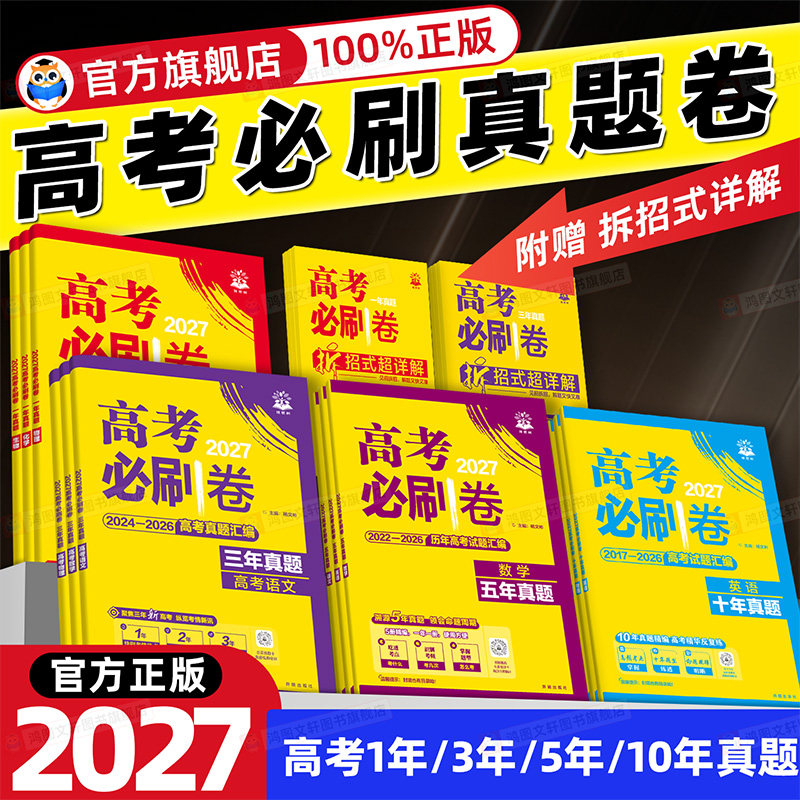 2026版高考真题卷全套高考必刷卷2025五年十年三年真题试卷语文数学英语物理化学生物政治历史地理真题卷新高考真题汇编复习资料