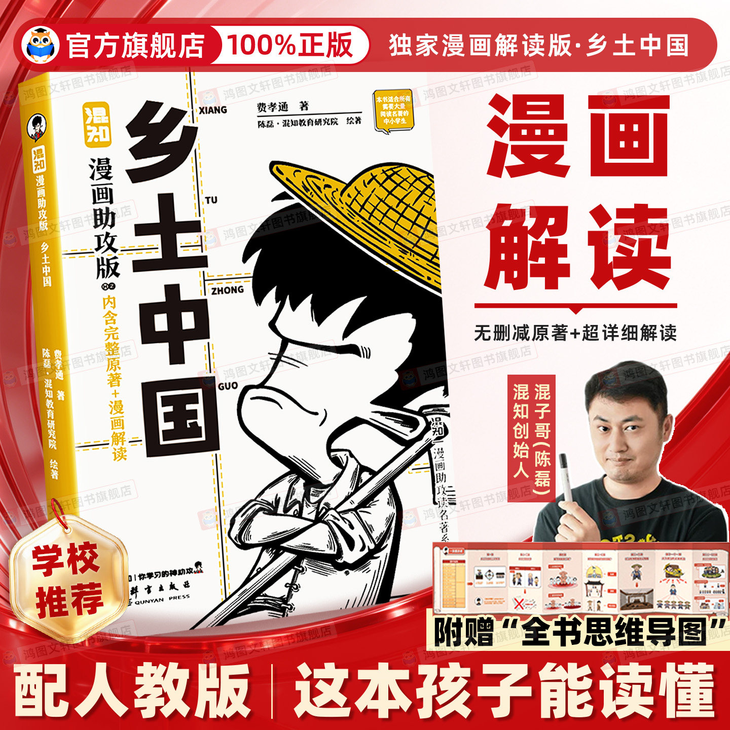 混知漫画 乡土中国高中必读人教版 混子哥乡土中国 初高中名著必读 中国式关系百科全书 让读名著更高效