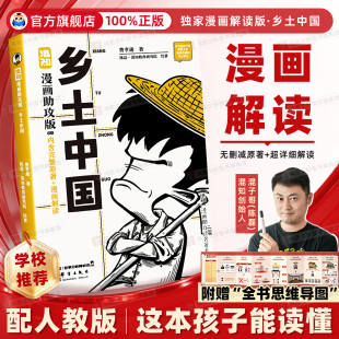 混知漫画 乡土中国高中必读人教版 混子哥乡土中国 初高中名著必读 中国式关系百科全书 让读名著更高效