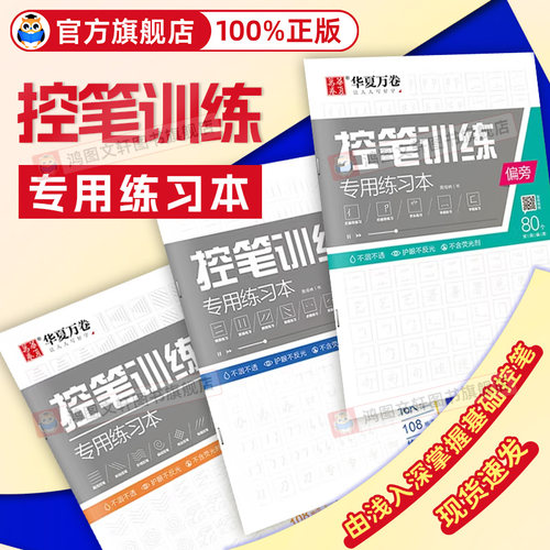 华夏万卷控笔训练字帖 幼儿园小学生初中生大学生成年大人入门初学者线条笔画偏旁专项练习硬笔楷书书法控笔训练字帖练习本绘画全