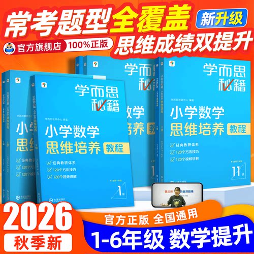 【官方旗舰】学而思秘籍教程