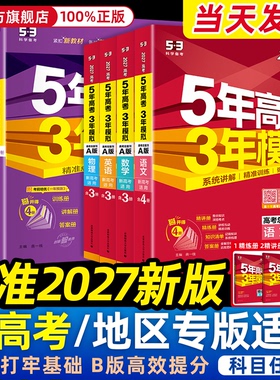 2026/2027五年高考三年模拟五三高中物理总复习53a版b版语文数学英语化学生物政治历史地理高考模拟卷真题高三五三一二轮总复习