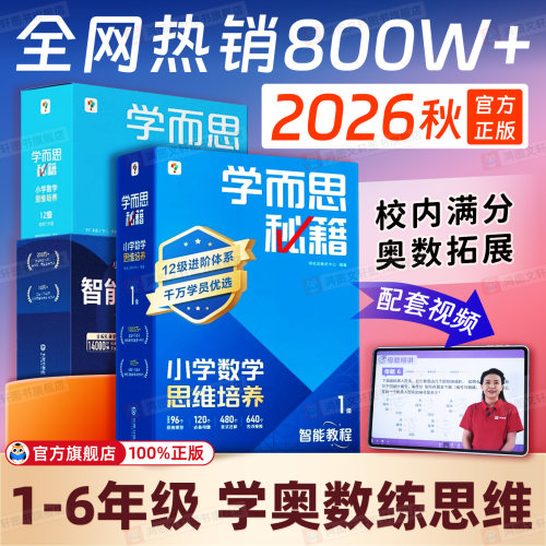 学而思新版升级学而思秘籍小学数学思维培养智能教辅一年级二年级三年奥数思维训练小蓝盒计算秘籍练习举一反三学霸