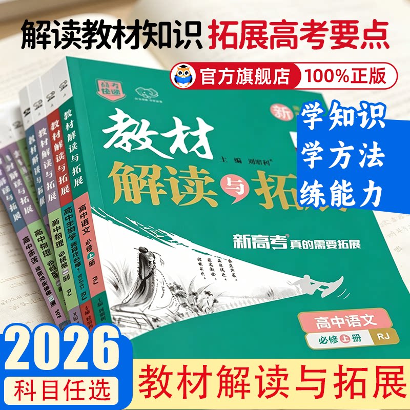 2026教材解读与拓展高一高二图片
