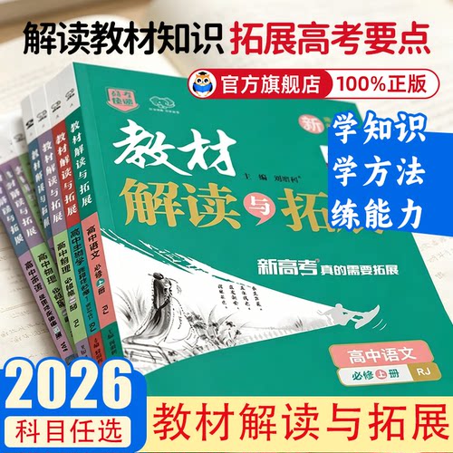 2026教材解读与拓展高一高二