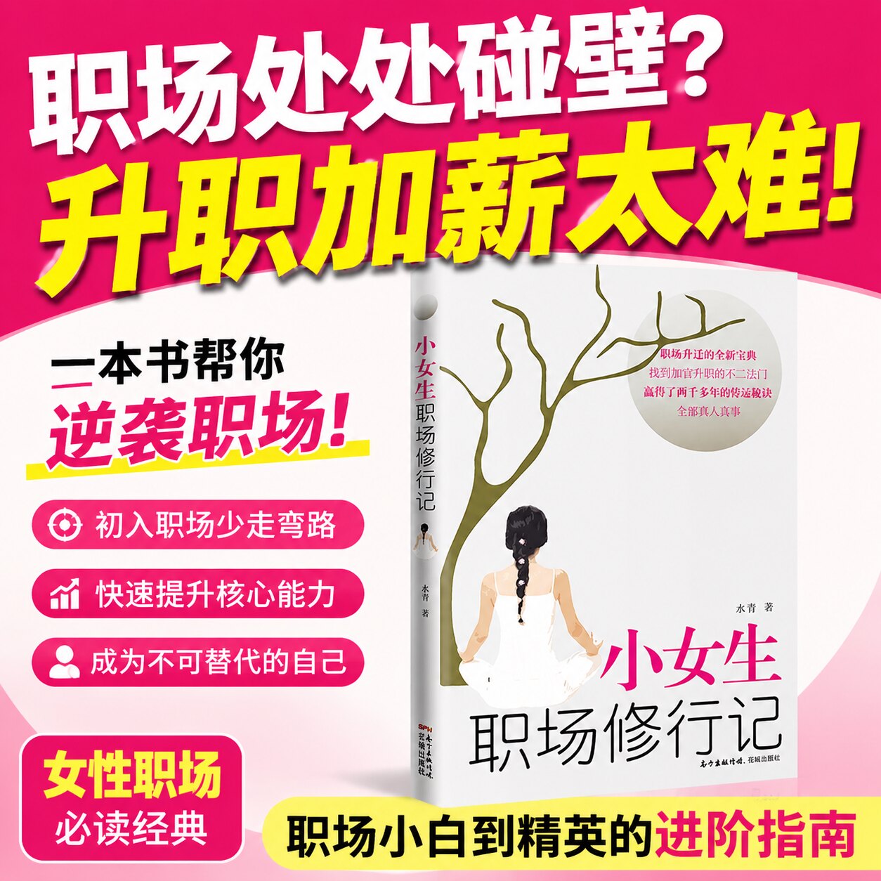 官方正版】小女生职场修行记人生励志外贸业务员入门教材职场升迁宝典正能量成功励志自我实现心灵修养人际关系生存法则花城出版社