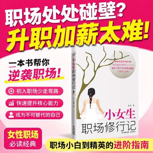 官方正版】小女生职场修行记人生励志外贸业务员入门教材职场升迁宝典正能量成功励志自我实现心灵修养人际关系生存法则花城出版社