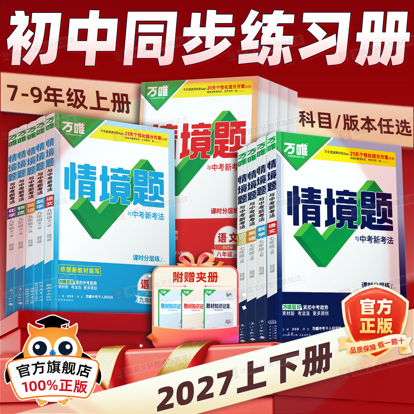 旗舰店正版】2027初中万唯情境题七八九年级下册语文数学英语地理生物理化学九全一册下册人教外研版同步练习册万维初中同步基础题