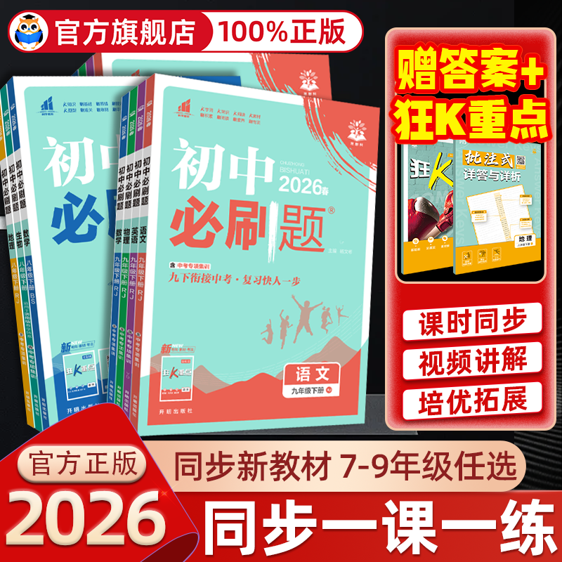 2026春新版初中必刷题七八九年级下册上册数学北师华师版语文人教版英语冀教物理沪科苏科化学政治地理历史生物初一二三同步练习册