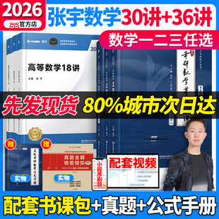 书课包】2026考研数学张宇基础30讲+1000题数学一数二数三30讲高等数学线性代数概率论分册书课包 搭强化36讲高数18讲概率线代9讲