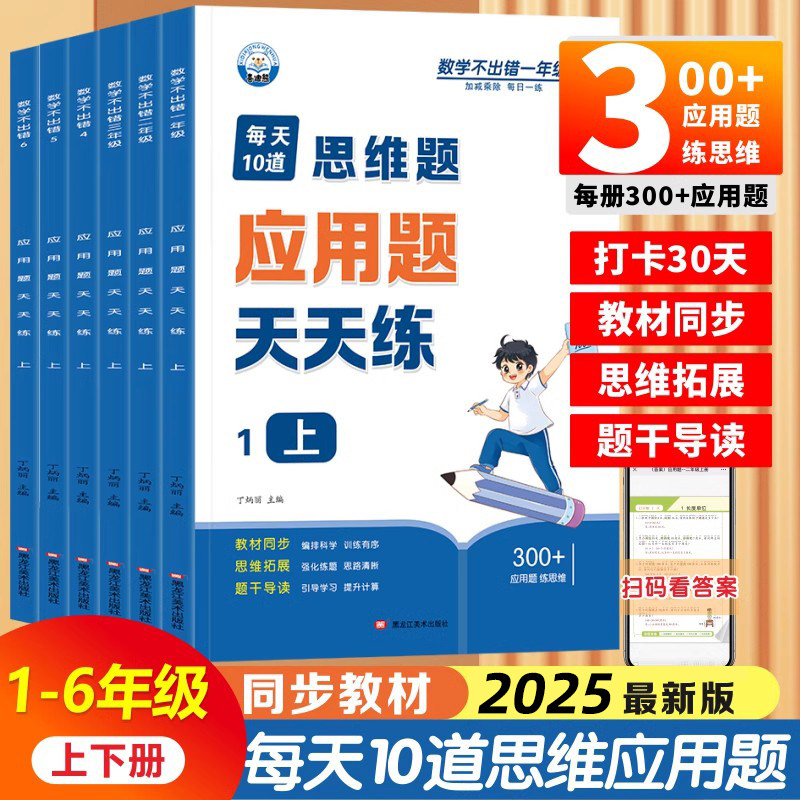 数学思维应用题专项训练小学生一二三四五六年级人教版同步练习册天天练每天10道小学生解决问题看图列算式专项练习练习题教材同步