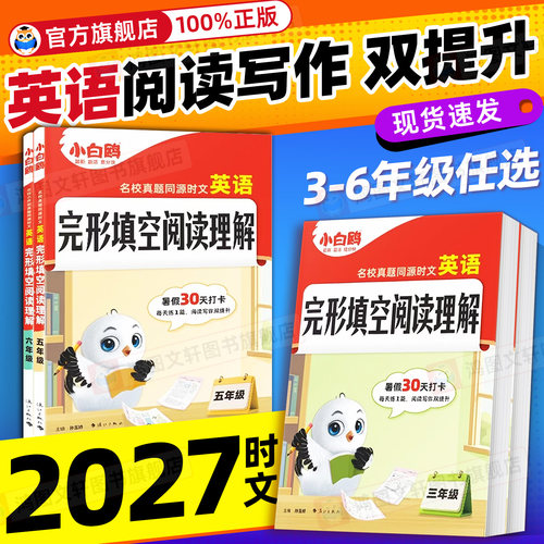 27版万唯小白鸥英语时文阅读小学小升初阅读理解专项训练完形填空天天练热点题型练习册三四五六年级英语真题同源同步练习小白鸽