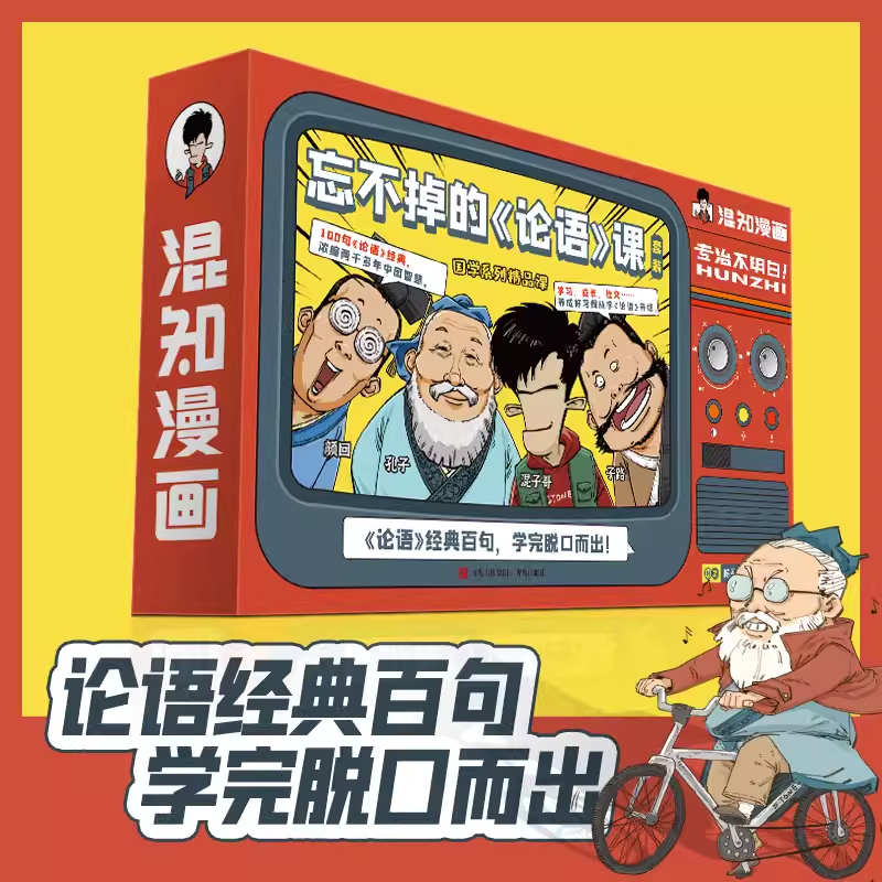 混知漫画·忘不掉的《论语》课