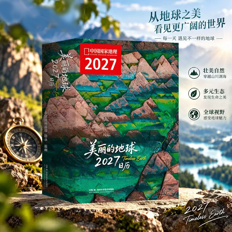 【2027】美丽的地球日历