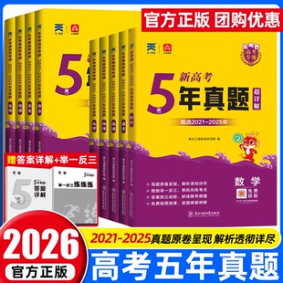2026天一乐考卷高考专递高考真题卷语文数学英语物理化学生物政治历史地理含2021 2025年高考真题试卷5年汇编高三一二轮复习资料