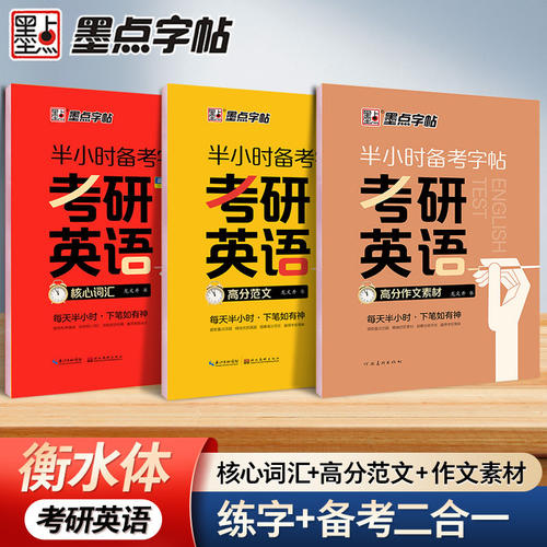 2027新版考研英语字帖衡水体墨点高分写作范文学硕历年真题专硕政治考研英语一二英文大学生四六级单词成人练字初高中生作文练习