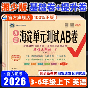湘少版 测试AB卷2026春三四年级五六年级下册上册配XS湖南专用语文数学小学生英语同步练习题期中期末考试总复习试卷子 英语海淀单元