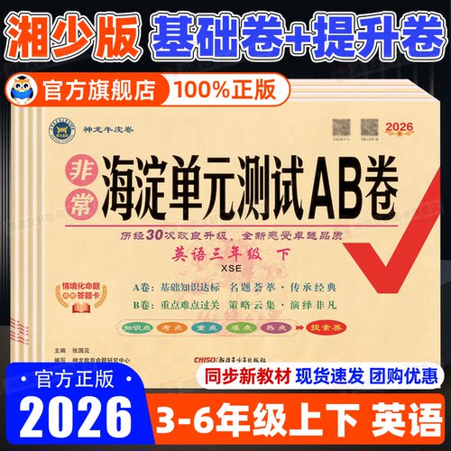 湘少版英语海淀单元测试AB卷2026春三四年级五六年级下册上册配XS湖南专用语文数学小学生英语同步练习题期中期末考试总复习试卷子