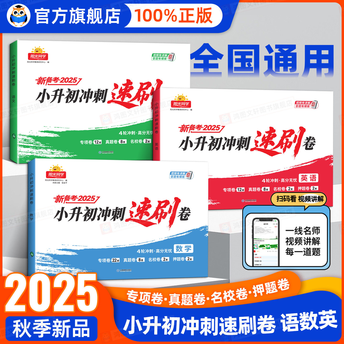 2025新版阳光同学小升初冲刺速刷卷语文数学英语全国通用小学升初中总复习分类试卷历年真题试卷六年级复习知识点汇总资料辅导