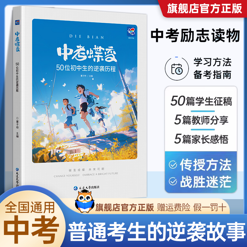 2024中考蝶变 记录50位初中生的逆袭故事全国通用学渣逆袭励志书籍加油鸡汤语录学逆袭方法弯道超车不再迷茫学霸初中高效学习方法 书籍/杂志/报纸 中学教辅 原图主图