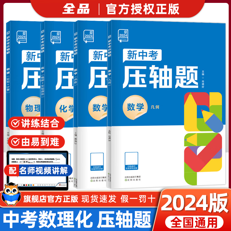 2024新版全品新中考压轴题化学物理数学函数几何初三总复习资料挑战压轴题高分突破中考卷中考真题卷解题模型全解析全品作业本-封面