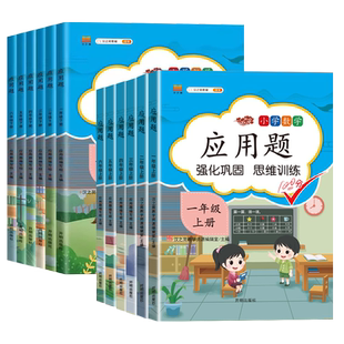 2025秋小学数学应用题强化训练人教版一二三四五六年级下册上册思维专项训练口算题计算天天练同步练习册练习题每天10道每日一练