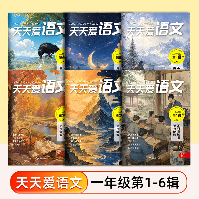 天天爱语文杂志2026年1-6辑 小学1-6/6-12岁一二三四五六年级学生趣味语文漫画知识儿童文学文摘非过刊 语文【共6本】
