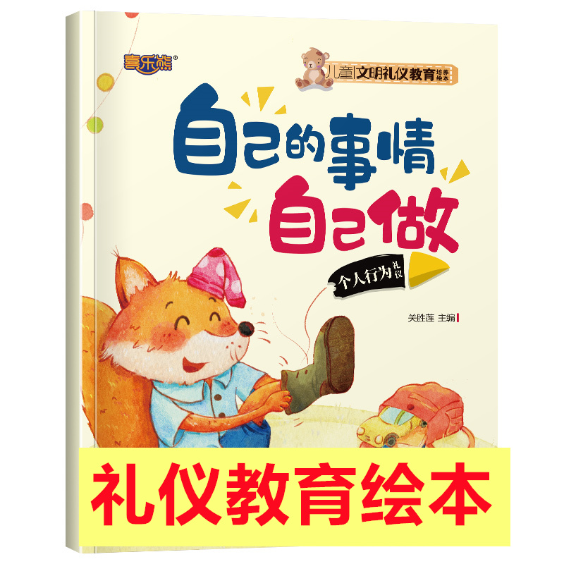 儿童文明礼仪教育培养绘本全10册3–6岁幼儿园启蒙早教书培养懂礼貌讲文明的小孩子儿童睡前故事书亲子有声伴读绘本书籍