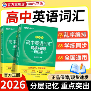 新东方高中英语词汇词根联想记忆法乱序版 2026新高考英语一轮复习预备新高一高二高三2025闪过 同步学练测练习册单词书必背3500词