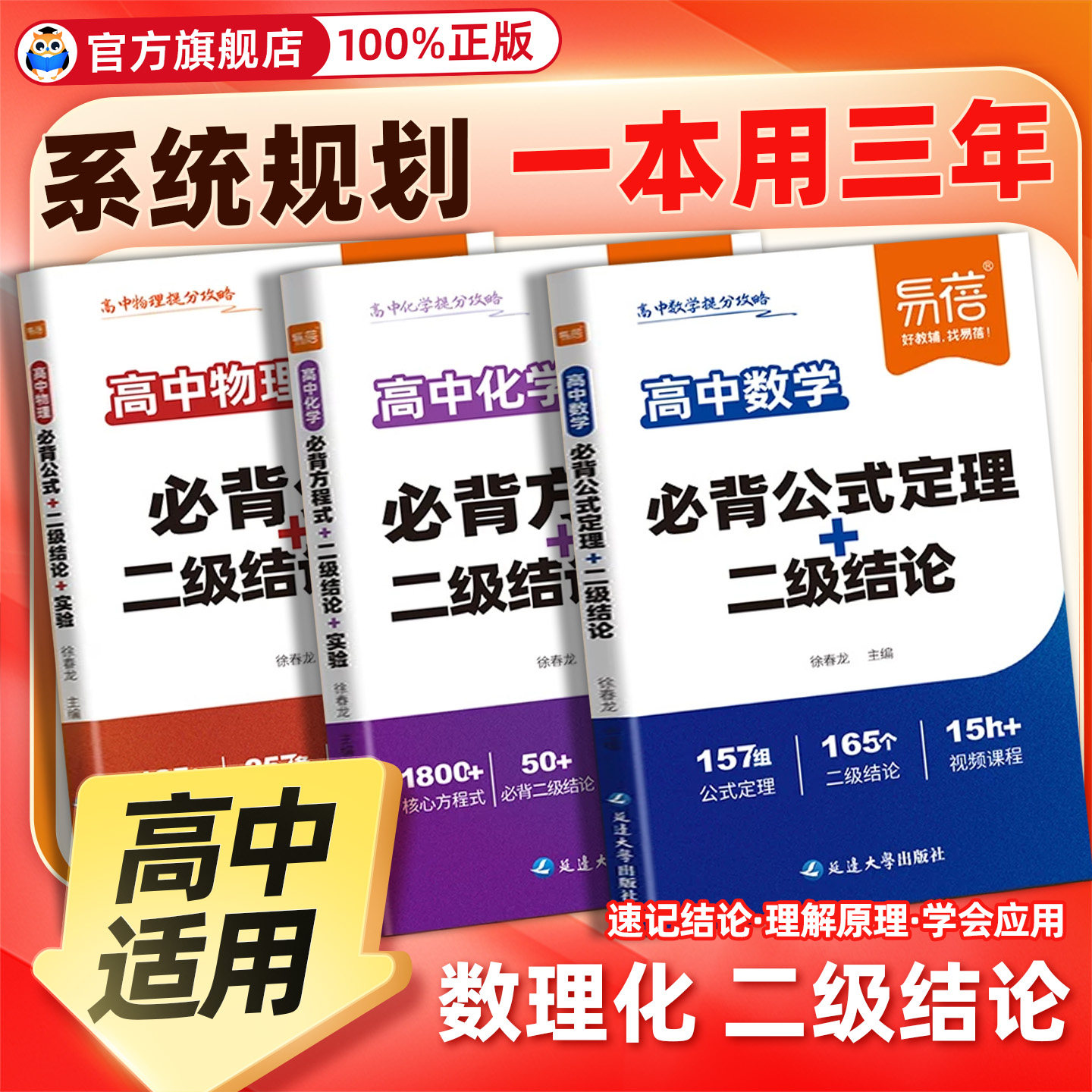 易蓓高中数理化提分攻略数学物理化学必背公式定理二级结论化学方程式物理实验数学公式大全高一二三高考核心考点知识点总结清单