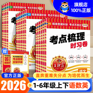 2026春王朝霞试卷考点梳理时习卷小学一年级二年级三年级四年级五年级六年级上册下册人教版 同步训练测试卷 语文数学英语单元