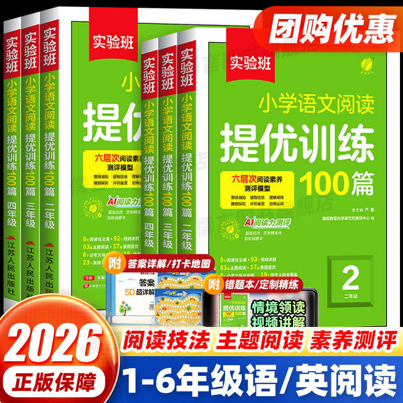 2026实验班阅读提优训练100篇语文+英语一二三四五六年级人教版 小学阅读理解一百篇专项训练书 语文阅读力测评天天练春雨教育