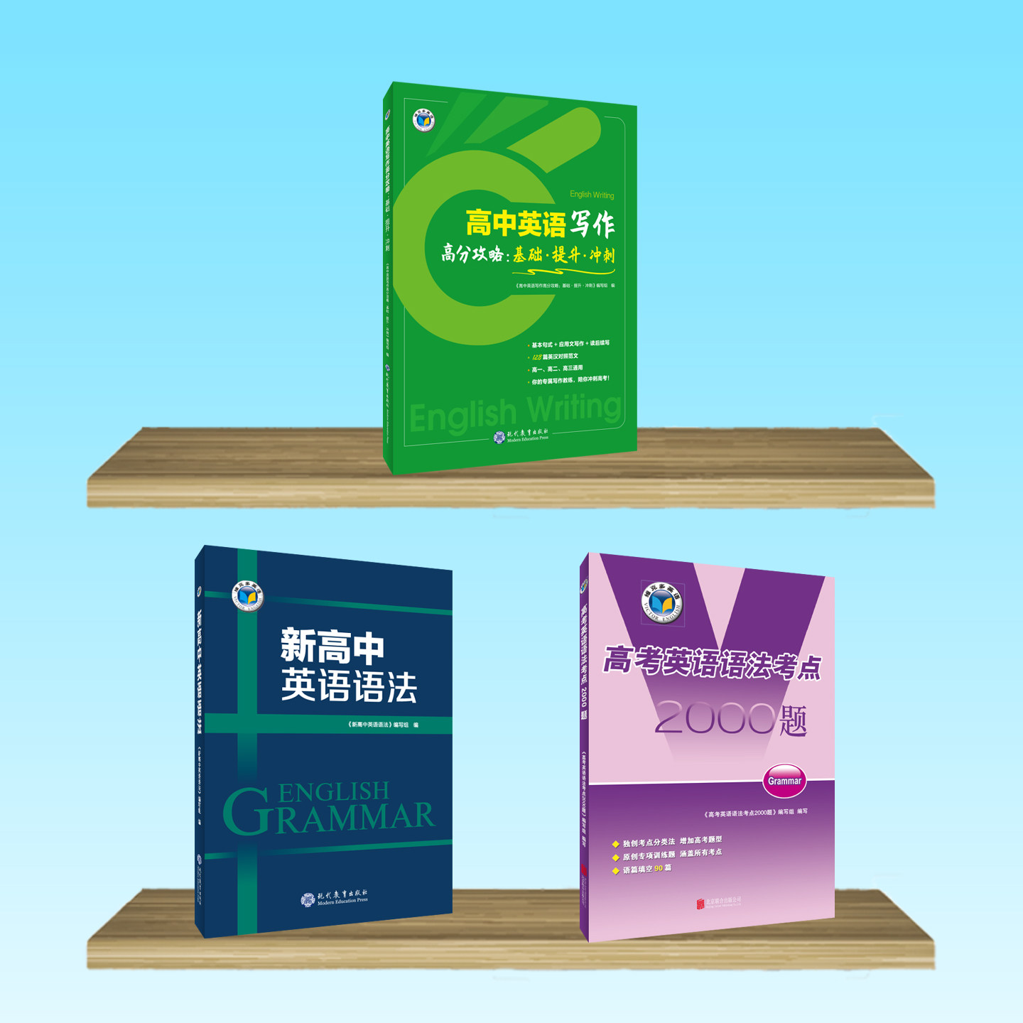 【维克多】 新高中英语语法/语法2000题/英语写作高分攻略（多本可选）图片