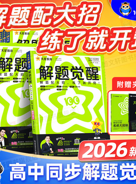 2026高中解题觉醒数学物理化学生物高一必修一必修二语文英语政治历史地理高二选择性必修一二三选修同步练习册天星高考教辅资料书