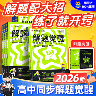 2026高中解题觉醒数学物理化学生物高一必修一必修二语文英语政治历史地理高二选择性必修一二三选修同步练习册天星高考教辅资料书