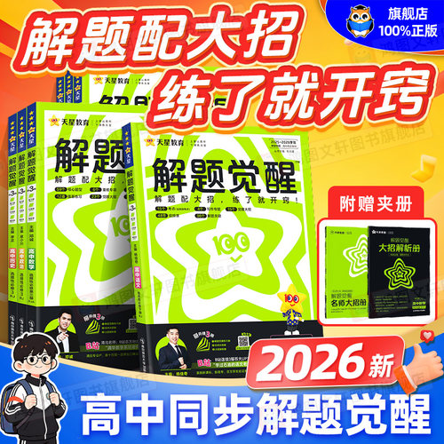 解题觉醒高中同步练习册