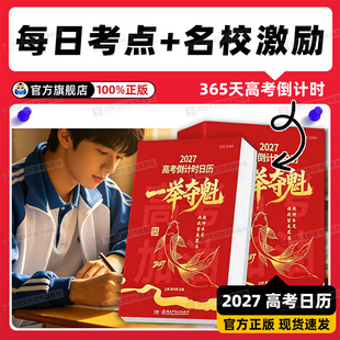 【抖音同款】2027年高考倒计时日历一举夺魁高三学生专用365天高中生励志语录金句提醒牌语文英语考点梳理新款桌面台历本手撕可撕