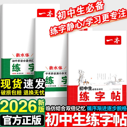 一本练字帖初中生同步练字帖语文英语衡水体英语词汇作文字帖初中生必背古诗文英语作文字帖七八九年级初中学生专用练习字帖