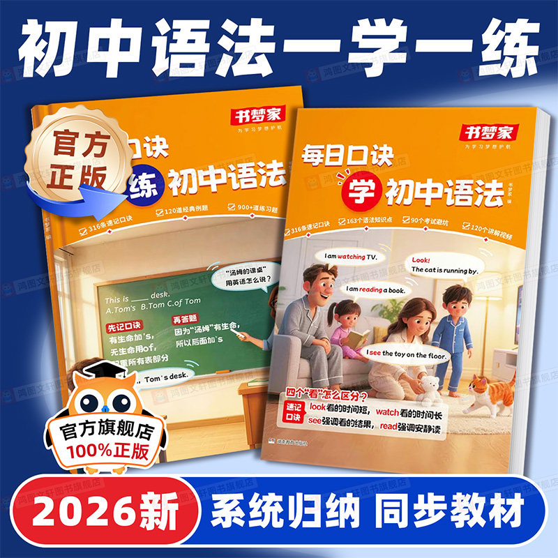 每日口诀学练初中语法讲与练2026书梦家初中通用七八九年级上下册中考英语语法专项训练必刷题单词短语核心考点知识点大全语法学练