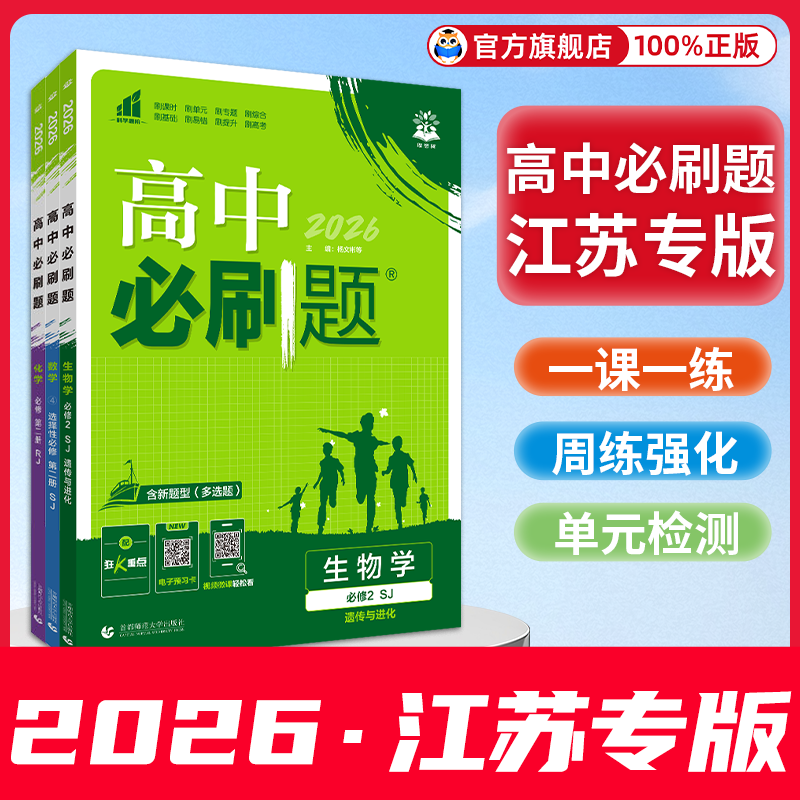 【江苏专用】2026新版高中必刷题高一数学物理化学生物必修二高二上册选修一 二 三语文英语地理历史政治人教苏教版狂K重点练习册