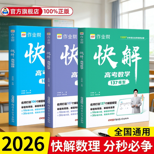 2026新版快解高考数学物理化学