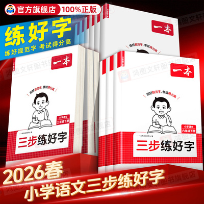 26春一本三步练好字小学语文同步练字帖人教版下册一二三年级四年级五六年级夏册同步字帖练习小学语文默写本字帖同步教材每日一练