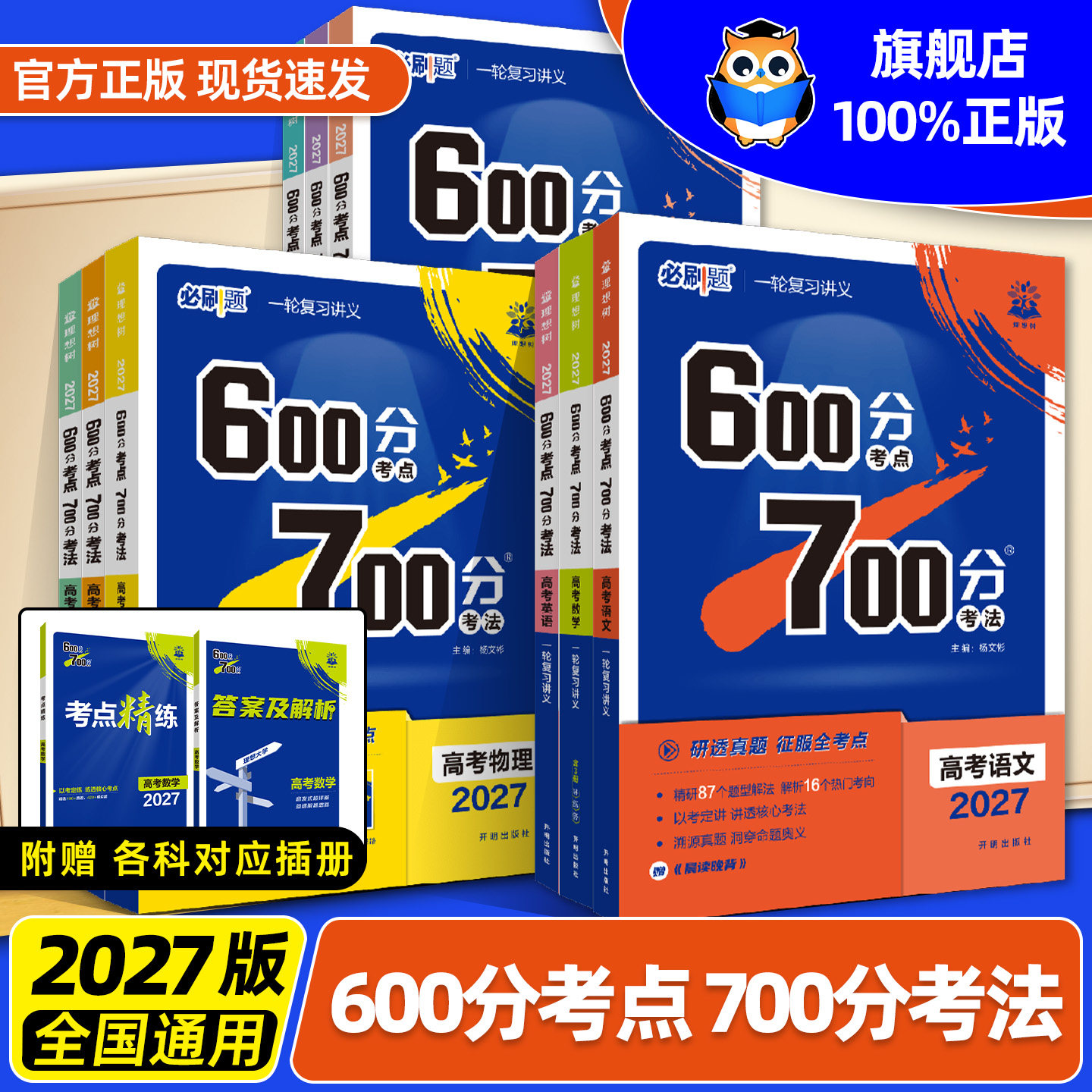 2027版 600分考点700分考法新高考数学英语物理化学生物语文政治历史地理高考必刷题2025高二高三高考一轮复习讲解真题教辅资料书