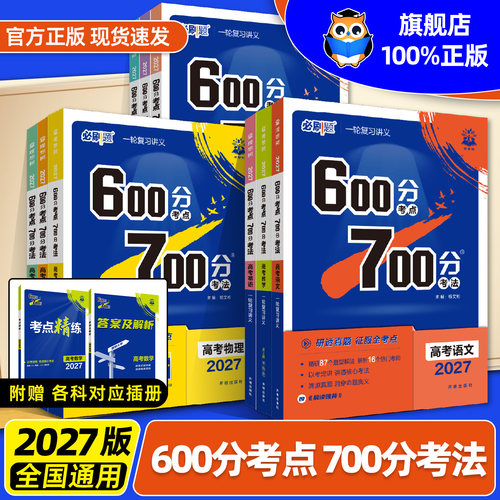 600分考点700分考法一轮复习资料