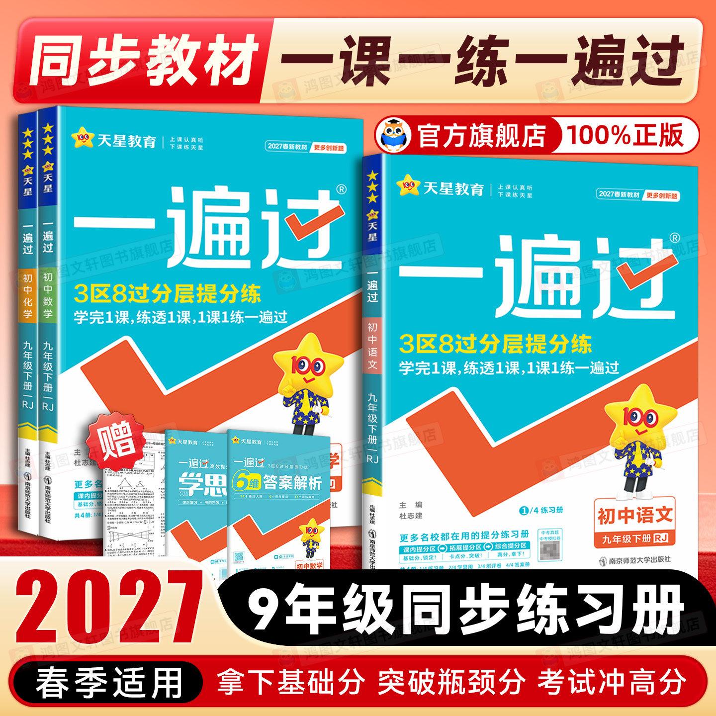 2027初中一遍过九年级上册下册语文数学英语政治历史北师大初三9上册化学一遍过物理九年级同步练习册辅导书人教版初三