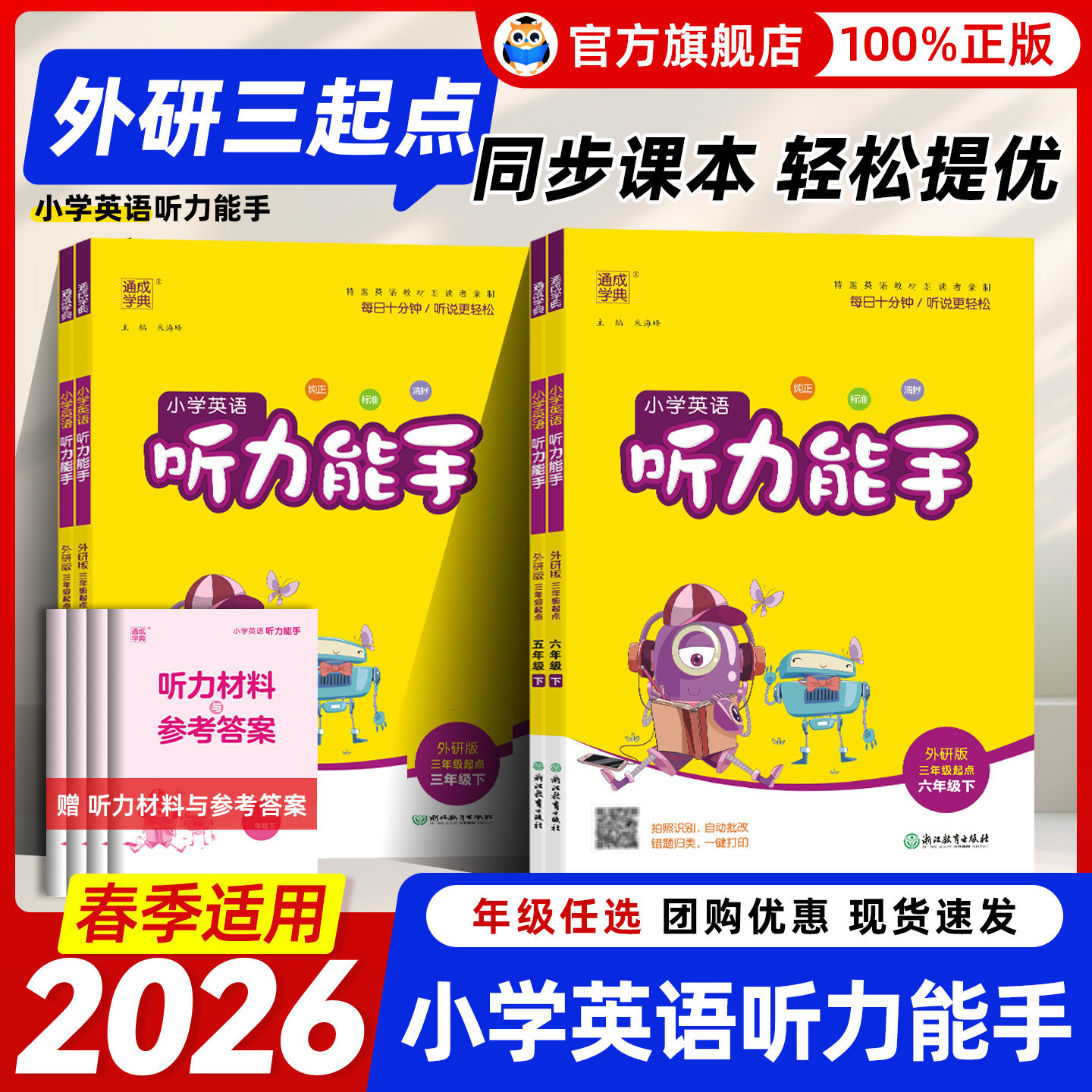 【外研版三起点】2026春英语听力能手默写能手外研社小学英语听力真题100篇三四五六年级上册下册字帖听力专项训练书同步练习册题