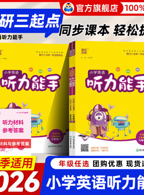 【外研版三起点】小学听力能手