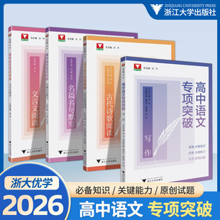2026浙大优学高中语文专项突破高一高二高三古代诗歌阅读名篇名句默写写作文言文阅读语言文字运用高考专项提升练习册吃透原创试题